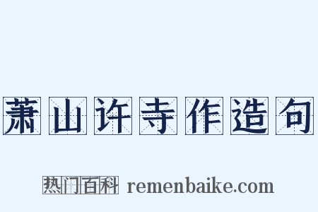 萧山许寺作造句是什么意思的图片